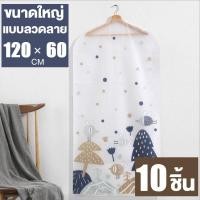 ราคา ถุงคลุมเสื้อ ถุงคลุมเสื้อผ้า ถุงใส่เสื้อ ถุงคลุมสูท ถุงเสื้อผ้า ลายน่ารัก กันฝุ่น กันชื้น ถุงกันฝุ่นเสื้อ (12279732446)