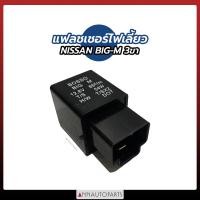 ราคา เฟรชเชอร์ไฟเลี้ยว NISSAN BIGM 3ขา แฟลชเชอร์ไฟเลี้ยว รถกระบะ นิสสัน บิ๊กเอ็ม BOSSO (13729705440)