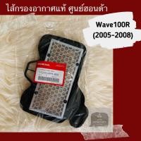 ราคา ไส้กรองอากาศแท้ศูนย์ฮอนด้า Wave100R 2005 2008 เวฟ100R 17210 KPH 900 (5569852188)
