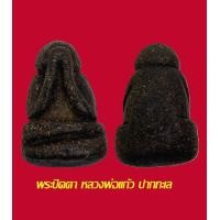 ราคา พระปิดตา หลวงพ่อแก้ว วัดปากทะเล พิมพ์ปั้นลอยองค์ (17067960522)