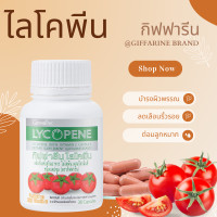 ราคา ไลโคปีน ไลโคพีน มะเขือเทศ LYCOPENE สารสกัดจากมะเขือเทศ 30 แคปซูล กิฟฟารีน (20923011081)