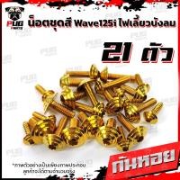 ราคา น็อตชุดสีเวฟ125isไฟเลี้ยวบังลม 1ชุด 21 ตัว น๊อตชุดสีWave125isไฟเลี้ยวบังลม น็อตเฟรมเวฟ125i น็อตชุดสีเวฟไฟเลี้ยวบังลม น็อตเฟรมWave125i Wave125s (7951444284)