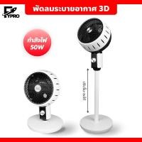 ราคา พัดลมตั้งพื้น ทรงสูง ปรับแรงลมได้ 3 ระดับ พัดลมระบายอากาศ 3D พัดลมหมุนเวียนอากาศ (20730396814)
