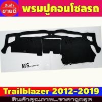 ราคา พรมปูคอนโซลรถ พรมปูหน้ารถ พรม สีดำ เชฟโรเลต Chevrolet Trailblazer 2012 2013 2014 2015 2016 2017 2018 2019 2020 ใส่ร่วมกันได้ทุกปี (1838542343)