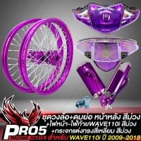 ราคา ชุดวงล้อขึ้นซี่ลวด 140x17 ดุมย่อหน้า หลัง สีม่วง WAVE 110i ปี09 14 วงล้อสีม่วง ไฟหน้า WAVE 110i สีม่วง ไฟท้าย WAVE 110i สีม่วง กระจก 4 เหลี่ยม มีเนียม สีม่วง (17609120542)