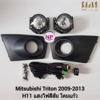 ราคา ไฟ ตัด หมอกไทรทัน ไฟสปอร์ตไลท์ MITSUBISHI TRITON 2009 2010 2011 2012 2013 มิตซูบิชิ ไทรทัน รับประกันสินค้า 3 เดือน (15911095254)
