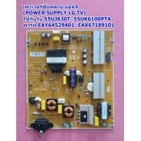 ราคา เพาเวอร์ซับพลาย แอลจี Power Supply TV LG อะไหล่แท้ ใช้กับรุ่น 55UJ630T 55UK6100PTA พาร์ท EAY64529401 EAX67189101 (19638652511)