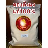 ราคา ดองดึงผง ดองดึงผงแท้100 บดล้วน ผงดองดึง หัวดองดึงบดผง ดองดึงป่นบรรจุ500กรัมราคา330บาท (14544597065)
