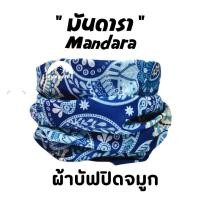 ราคา ผ้าบัฟรวม 26ลาย BuffList1 เลือกลายได้ ผ้าบัฟกันแดด AA ผ้าบัฟปิดจมูก ผ้าบัฟกันฝุ่น ผ้าบัฟกันuv ผ้าโพกหัว ผ้าbuff ผ้าบัฟราคาถูก ผ้าบัฟผู้หญิง (17158661111)
