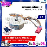 ราคา ทามเมอร์ปั่นแห้ง 2 สายกลม LG แอลจี รุ่น DXT 5 1 แท้ ทามเมอร์ตั้งเวลาปั่นแห้ง อะไหล่เครื่องซักผ้า (21119493535)