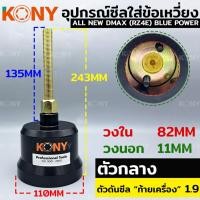 ราคา KONY ตัวใส่ซีลคอหน้า ดันซีลหลัง ตัวดันซีลหน้าหลัง ตัวดันซีลหน้าเครื่อง 1 9 หลังเครื่อง 2 5 3 0 สำหรับ ISUZU (17447972164)