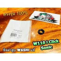 ราคา ซิลฝาสูบ SONIC CLICK W110i WASHI ซีลฝาสูบ แท้ W90543 MV9 670 (15721078759)