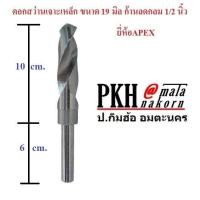 ราคา ดอกสว่านเจาะเหล็ก ขนาด19มิล ก้านลดกลม1 2นิ้ว ยี่ห้อAPEX จำนวน 1 ดอก (374416570)