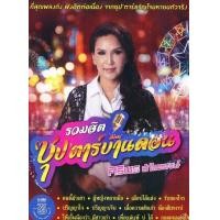 ราคา MP3 รวมฮิต ซุปตาร์บ้านดอน ศิริพร อำไพพงษ์ แผ่น CD USB แฟลชไดร์ฟ (17467420296)