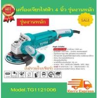 ราคา Total เครื่องเจียร์ไฟฟ้า 4 นิ้ว 1010 วัตต์ รุ่น TG1121006 Angle Grinder รุ่นงานหนัก (16800063806)