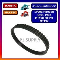 ราคา สายพานกบไฟฟ้า 3 Makita 1900B M1902B 1901 1902 MAKITA สายพาน MT190 MT191 MT192 สายพาน MAKTEC สายพานกบ 3 มากีต้า สายพาน 1900B สายพาน 1902 สายพาน MT190 สายพาน MT191 สายพาน MT1 (19298472913)