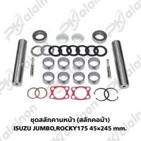 ราคา ชุดซ่อมสลักคานหน้า สลักคอม้า ISUZU ROCKY175 195 45 245 mm (20686605726)