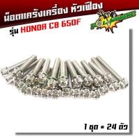 ราคา น็อตแคร้งเครื่อง CB650 1ชุด24ตัว เลสแท้100 หัวเฟือง น็อตแคร้งcb650 น๊อตแคร้งcb650 น็อตชุด น็อตชุดแคร้งcb น็อตแคร้งcb น็อตแคร้งซีบี (17222548506)