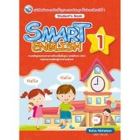 ราคา SMART ENGLISH STUDENT S BOOK 1 (7105878953)