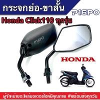ราคา กระจกมองข้าง ย่อขาสั้น ทรงขาสั้น HONDA Click110 ตัวเก่าถึงตัวปัจจุบัน มอเตอร์ไซค์ สีดำ ขาดำ กระจก กระจกย่อ กระจกขาสั้น กระจกมองข้าง (19339880288)