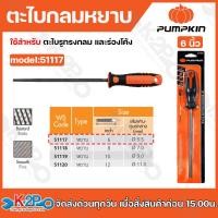 ราคา PUMPKIN ตะไบพร้อมด้าม ตะไบกลม ตะไบแทงเลื่อยโซ่ แบบหยาบ ขนาด 6นิ้ว 8 นิ้ว 10 นิ้ว 12 นิ้ว (20110781248)
