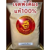 ราคา เจตพังคีผง ผงเจตพังคี เจตพังคีป่น เจตพังคีผงแท้100 บดล้วนๆ เจตุพังคีผง ผงเจตุพังคี บรรจุ500กรัมราคา95บาท (18544353094)