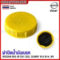 ราคา ฝาปิดกระป๋องน้ำมันเบรค NISSAN BIG M FRONTIER NV SUNNY B13 SENTRA B14 NAVARA D22 (15907214596)