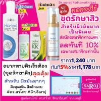 ราคา ชุดดูสิว ดร สาโรช สำหรับหน้ามันมากเป็นพิเศษ สิวอุดตัน สิวอักเสบ ฟรีส่ง (19137241886)