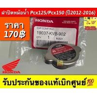 ราคา ฝาปิดหม้อน้ำ pcx125pcx150 ปี2012 2016 รับประกันของเเท้เบิกศูนย์ (17578335814)