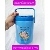 ราคา กระติกใส่กาแฟ หนา ทนทาน กระติกน้ำ 2ลิตร BPA Free กระติกน้ำแข็งลายการ์ตูน กระติกน้ำแข็ง กระติกน้ำ 2ลิตร (18278668040)