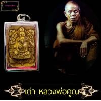 ราคา เต่ามหาเศรษฐี หลวงพ่อคูณ วัดบ้านไร่ รุ่นนิมมานรดี เนื้อผง ปี 2537 (12189894997)