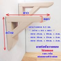 ราคา ชั้นวางของ ฉากไม้รับชั้น หนา2ซม หน้ากว้าง 6 5ซม ฉาก ไม้สน ขารับชั้น ฉาก ฉากรับชั้น ขายึด ติดผนัง DIY (21014947409)