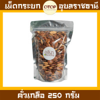 ราคา กระบก เม็ดกระบกคั่วเตาถ่าน คั่วใหม่ หอม กรอบ อร่อย สินค้า OTOP อุบลราชธานี (12515545809)
