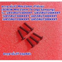 ราคา สกรูขาตั้งทีวีซัมซุง M4x15mm Screw M4x15mm TV Legs Samsung รุ่น UA55RU7100KXXT UA55RU7200KXXT UA55RU7300KXXT UA55RU7400KXXT UA55NU7100KXXT UA55NU7300KXXT (21183911636)