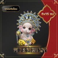 ราคา พระพิฆเนศ พระพิฆเนศปางมหาเศรษฐี โปรยเงินล้าน งานเรซิ่น งานแต่ง 9x15 ซม ปางที่ให้คุณประโยชน์ความสุขสมหวังดังปราถนา ประทานเงินทอง (10130706943)