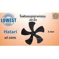 ราคา ใบพัด พัดลมอุตสาหกรรม ฮาตาริ 18 20 22 25 นิ้ว แท้100 ใบพัดลมอุตสาหกรรม ใบพัดลมฮาตาริ อะไหล่ฮาตาริ (10847473112)