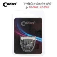 ราคา อะไหล่ใบมีด ปัตตาเลี่ยนตัดขนหมา ตัดขนแมว Codos kuku Pet Clipper ปัตตาเลี่ยนไร้สาย รุ่น CP 6800 KP 3000 (19136067630)