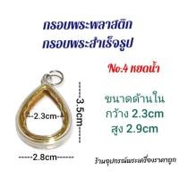 ราคา กรอบพระสำเร็จรูป กรอบพระพลาสติก หยดน้ำ (14678495400)