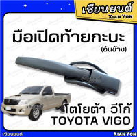 ราคา แข็งแรง มือเปิดข้าง ฝาท้าย วีโก้ VIGO โตโยต้า TOYOTA อย่างหนา ตรงรุ่น มือเปิดท้ายกระบะ ตัวล็อคฝาปิดท้าย ที่เปิดฝาท้าย กะบะ แชมป์ สมาร์ท champ (18714376494)