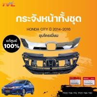 ราคา กระจังหน้านอก ใน ทั้งชุด City แท้ศูนย์ สำหรับ HONDA City ปี 2014 2016 HONDA (15016818547)