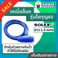 ราคา เลือกสี ที่ล็อคมอไซค์ ที่ล็อคจักรยาน Solex หนามาก รุ่นไขกุญแจ ยาว 1 5 เมตร No 3315 สีดำ น้ำเงิน เคเบิ้ลล็อค โซ่ล็อคมอไซค์ สลิงล็อคมอไซค์ (18924459375)