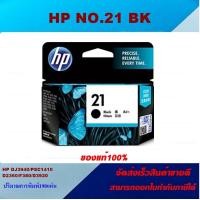 ราคา ตลับหมึกอิงค์เจ็ท HP NO 21 BK NO 22 CO ของแท้100 ราคาพิเศษ สำหรับปริ้นเตอร์รุ่น HP DJ3940 PSC1410 D2360 F380 D3920 (4415566007)