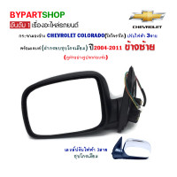 ราคา กระจกมองข้าง CHEVROLET COLORADO ปรับไฟฟ้า 3สาย ชุบโครเมียม ปี2004 2011 ข้างซ้าย (803556639)