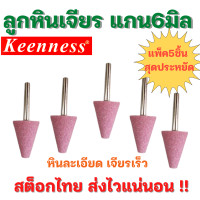 ราคา หินเจียรนัยแกน 6 มิล 5 ตัวคุ้มสุดๆ ลับคม ลบคมโลหะ หัวแหลม ลูกหินเจียร ดอกเจียร หัวเจียรนัย หัวหินเจียร เจียรทุกซอกมุม คุณภาพเกิน100 (16291398075)
