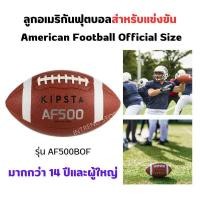 ราคา KIPSTA ลูกอเมริกันฟุตบอลขนาดมาตรฐานสำหรับการแข่งขันรุ่น AF500 ทำจากโพลียูรีเทนเย็บ 4 ชั้น ทนทาน ยืดเกาะได้ดี (20422955392)