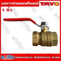 ราคา TAYO บอลวาล์ว ทองเหลือง แท้ 100 ขนาด 1 2 4หุน 3 4 6หุน 1นิ้ว 1 1 4 นิ้ว 1 1 2นิ้ว 2 นิ้ว (20237776374)