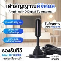 ราคา พร้อมส่ง เสาอากาศทีวีดิจิตอล เสารับสัญญาณทีวีดิจิตอล ราคาถูกDIGITAL เครื่องรับสัญญาณทีวีดิจิตอล เสาอากาศรับสัญญาณดิจิทัล 30dBi DVB T FM สําหรับ TV HDTV เสาอากาศทีวีดิจิตอลเสาอากาศสัญญาณภายในแบบดิจิตอ 