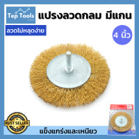 ราคา KEENNESS แปรงลวดกลมทองเหลือง มีแกน ขนาด 2 3 4 นิ้ว แกน 6 มม แปรงลวดกลม แปรงลวด มีแกน แปรงลวดแบน แปรงกลมมีแกน แปรงลวด ขัดโลหะ ขัดสนิม ขัดคราบ (18848104652)