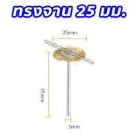 ราคา แปรงลวดกลมมีแกน ทองเหลือง แปรงลวดขัดสนิม แกน 3 มม U DIY มีแปรงหลายแบบ แปรงลวดแกน (18899128313)