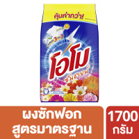 ราคา PP OMO ผงซักฟอกสูตรมาตรฐาน โอโมซันชายน์ ขนาด 1700 กรัม Ploysaisai (20951453998)